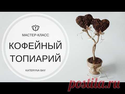 Как Сделать Кофейный Топиарий I Кофейное дерево I Сердце из кофейных зёрен I Подарок на 14 февраля