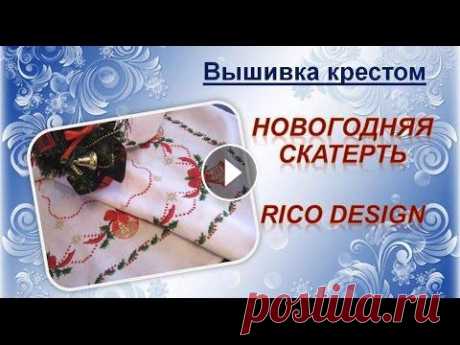 Вышивка крестом Новогодняя скатерть от Rico Design #Embroidery #Crossstitch Вышивка крестом Новогодняя скатерть Embroidery Crossstitch Моя готовая работа - дизайн от Rico Design 73350. по схеме из буклета с моими дополнениями....