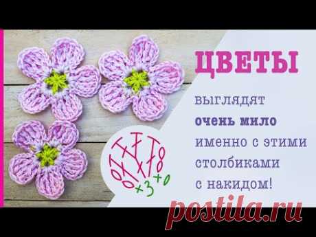 Цветочек крючком. Столбики с накидом - неожиданный вариант! Crochet flower tutorial.
