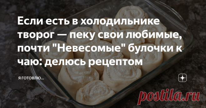 Если есть в холодильнике творог — пеку свои любимые, почти 