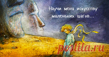 «Молитва» Экзюпери, написанная в один из самых тяжелых моментов его жизни, напоминает нам о самом главном. Нам бы всем задуматься о вещах, которые он просит: