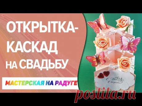 Как сделать необычную объемную открытку - каскад на свадьбу. Уникальный подарок своими руками