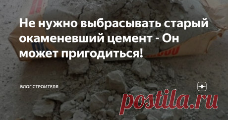 Не нужно выбрасывать старый окаменевший цемент - Он может пригодиться! Многие домовладельцы сталкивались с проблемой, когда оставленный на хранение в мешке цемент начинает твердеть, теряет свои характеристики и становится непригодным к эксплуатации. По назначению использовать его уже нет никакой возможности, поэтому остается один выход, выбросить его. Верно?  На самом деле нет!  Цемент затвердевает из-за взаимодействия с влагой, да и в целом, этот стройматериал не может ст...