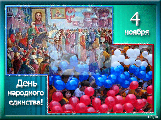 C Днём воинской славы России — Днём народного единства Друзья! | Познавательный сайт ,,1000 мелочей"