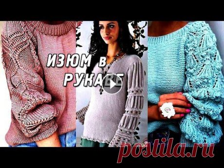 Одним из ведущих трендов сезона является акцент на рукава - это эффектный ажурный узор или необычные формы рукавов вязаных изделий. Полочки могут быть...