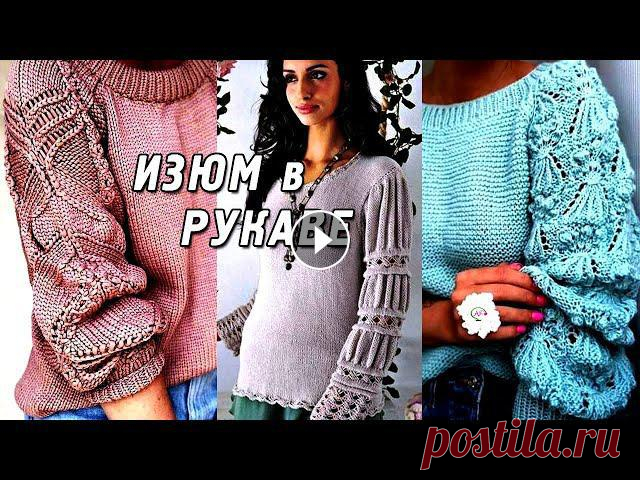 Одним из ведущих трендов сезона является акцент на рукава - это эффектный ажурный узор или необычные формы рукавов вязаных изделий. Полочки могут быть...