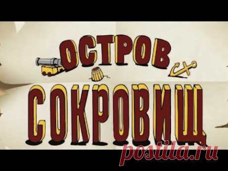 Остров сокровищ (1988) Советский мультфильм | @Русские мультфильмы