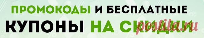 Раздача бесплатных купонов на скидки! Налетай!