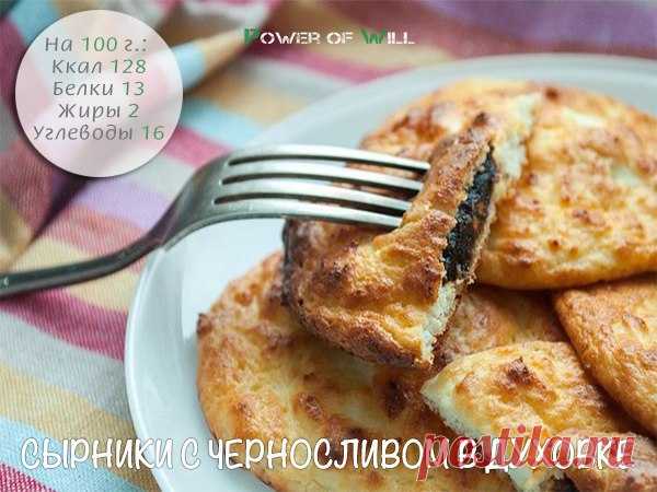 Сырники с черносливом в духовке — Сияние Жизни