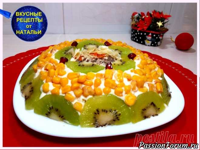 НОВОГОДНИЙ САЛАТ «НЕЖНЫЙ». - запись пользователя Natali (Наталья) (Наталья) в сообществе Болталка в категории Кулинария Предлагаю очень вкусный,легкий и быстрый салат .Такой салат будет украшением любого праздничного стола.Рецепт салата очень простой и легкий. Приготовление можно посмотреть здесь:https://www.youtube.com/watch?