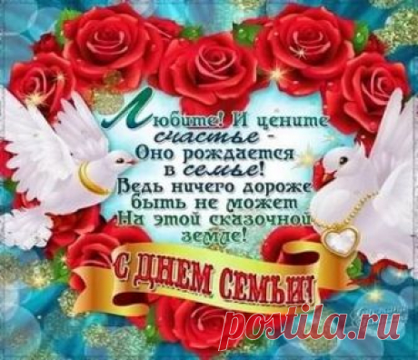 поздравления С ДНЁМ СЕМЬИ: 10 тыс изображений найдено в Яндекс.Картинках