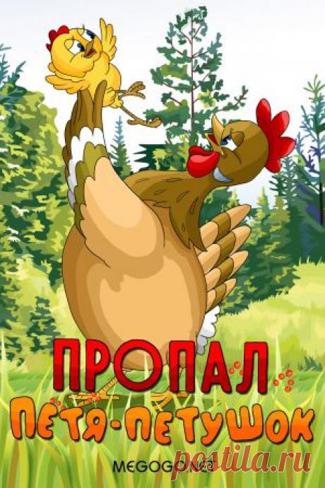 Мультфильм &quot;Пропал Петя-петушок&quot; - смотреть легально и бесплатно онлайн на MEGOGO.NET