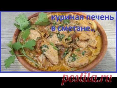 ПЕЧЕНЬ в очень вкусном СМЕТАННОМ СОУСЕ