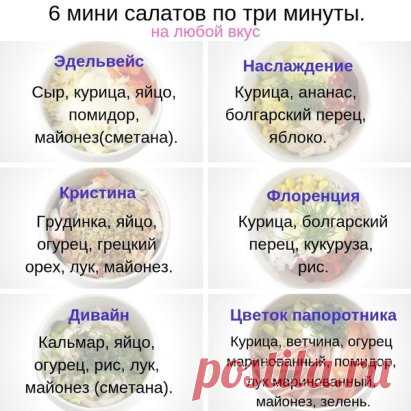 Салатики за три минуты - быстро и вкусно