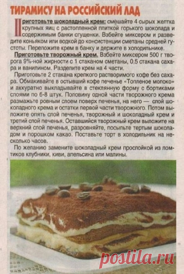 Тирамису на российский лад