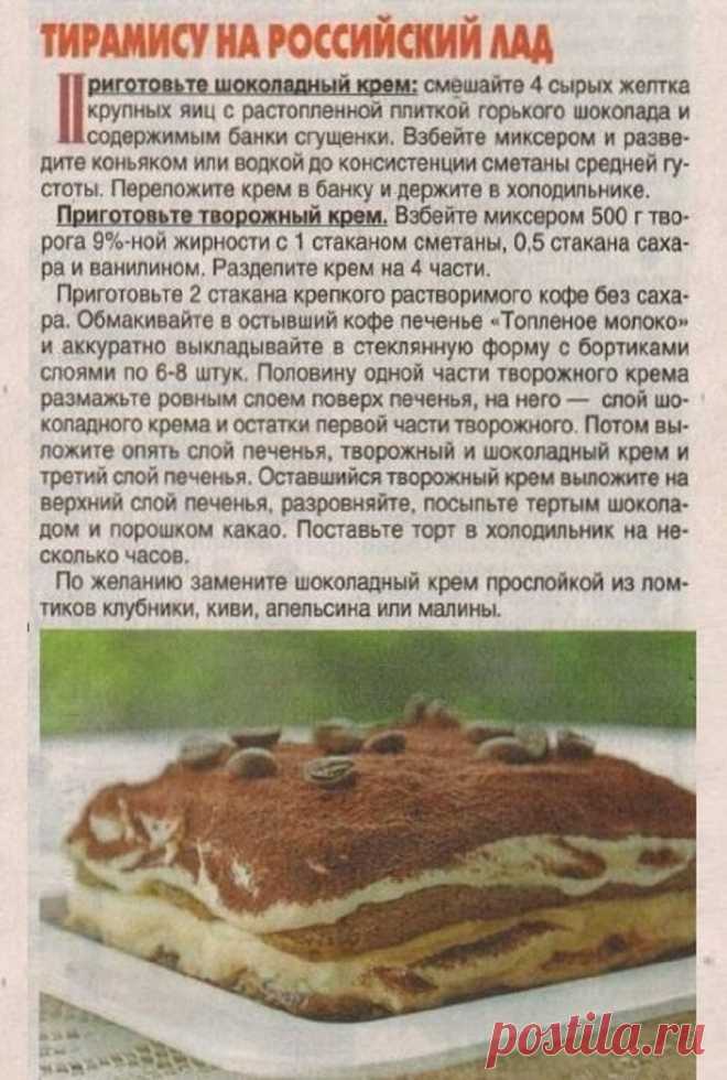 Тирамису на российский лад