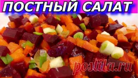 БЮДЖЕТНЫЙ Постный Салат из Свеклы. Пальчики оближешь