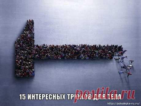 Секреты вашего тела - 15 трюков, которые вы должны непременно знать!.