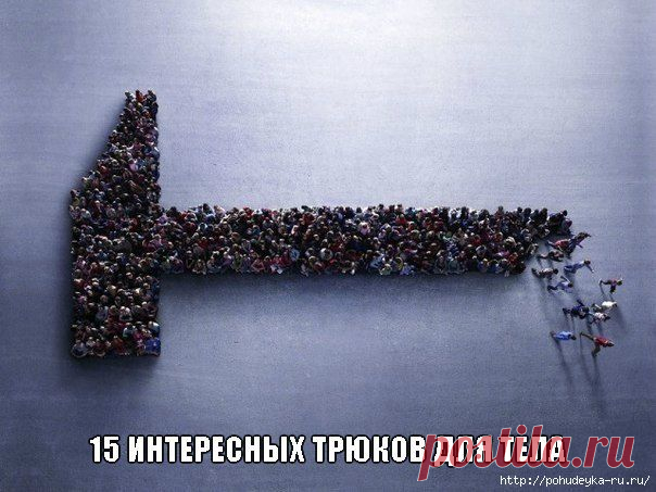 Секреты вашего тела - 15 трюков, которые вы должны непременно знать!.