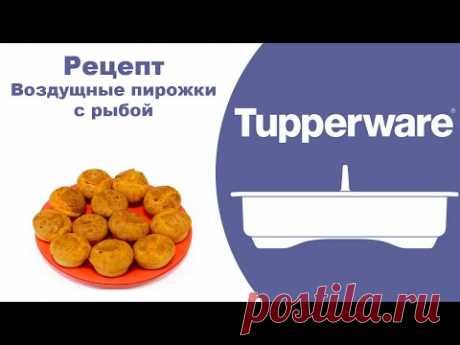 Воздушные пирожки с рыбой. Силиконовая форма капкейки Tupperware