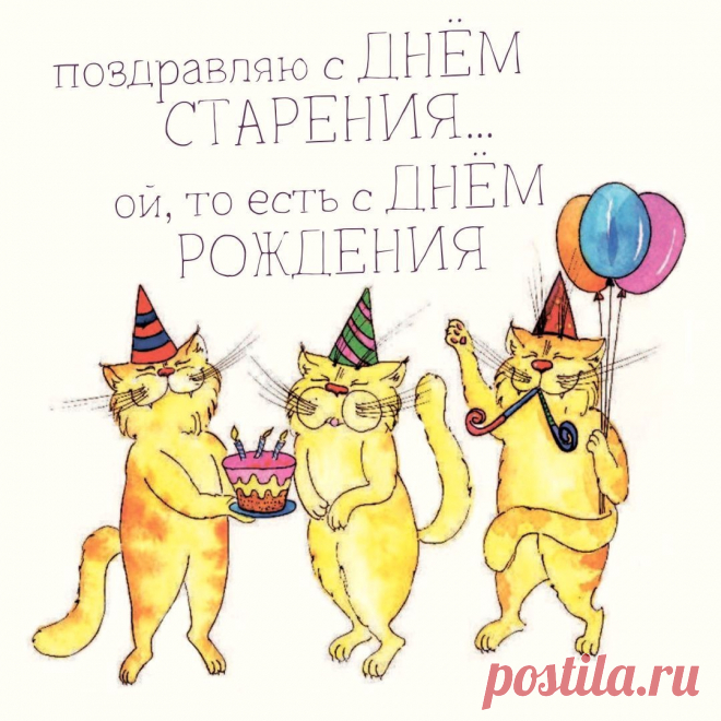 С Днем старения (Открытка 863): Бесплатные картинки &#8226; Otkrytki.Top