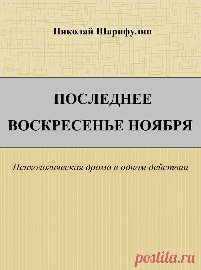 Пьеса Николая Шарифулина «Последнее воскресенье ноября», это психологическая драма в одном действии, в которой события разворачиваются в «скромной однокомнатной квартире», где главными героями выступают сестры.

Как вы знаете, последнее воскресенье ноября считается международным днем матери и в этот день автор и сталкивает всех персонажей, завязывая их в нелегкую драматургическую перипетию. Где герои своими поступками, заставят вас задуматься о своих родных и близких.
