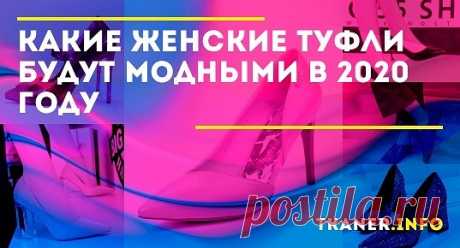 В «ассортименте» модных тонов туфель присутствуют как натуральные, «уравновешенные», так и яркие, привлекающие внимание расцветки. Такой диапазон оттенков неслучаен — в зависимости от предъявляемых запросов и образа, элементом которого она станет, обувь может идеально «ложиться» в общую цветовую гамму или выступать ярким акцентом. Например, модели для офиса должны быть классической формы, традиционных цветов — чёрного, серого, допускается коричневый.