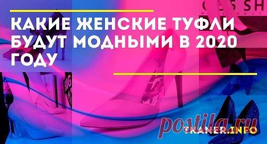 В «ассортименте» модных тонов туфель присутствуют как натуральные, «уравновешенные», так и яркие, привлекающие внимание расцветки. Такой диапазон оттенков неслучаен — в зависимости от предъявляемых запросов и образа, элементом которого она станет, обувь может идеально «ложиться» в общую цветовую гамму или выступать ярким акцентом. Например, модели для офиса должны быть классической формы, традиционных цветов — чёрного, серого, допускается коричневый.
