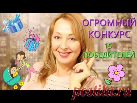 ОГРОМНЫЙ КОНКУРС!!! 15 ПРИЗОВЫХ МЕСТ!!! - YouTube