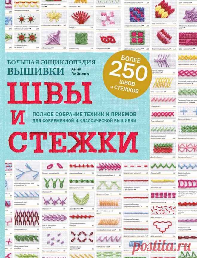 "Энциклопедия вышивки". Совмещает в себе множество пособий по вышивке, кто вышивает или только собирается научиться это делать