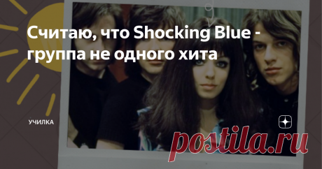 Считаю, что Shoсking Blue - группа не одного хита Я ещё раз обдумал все возможные последствия, выдохнул и решительно набрал на клавиатуре заголовок: Маришка Верес - №1 в мировом женском рок-вокале А я знаю, о чём вы сейчас думаете.  «Во, смелый! – подумали вы. – И как ему не страшно? Ведь не может не понимать, что сейчас на него набросятся десятки/сотни людей и будут ему втолковывать про Дженис Джоплин, Бонни Тайлер, Патти Смит, Джоан Джетт и ещё про многих певиц, которых ...