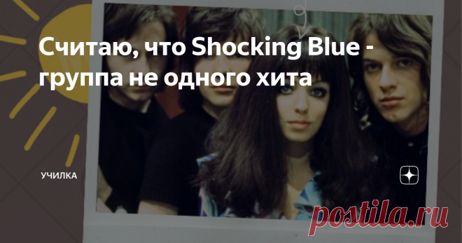 Считаю, что Shoсking Blue - группа не одного хита Я ещё раз обдумал все возможные последствия, выдохнул и решительно набрал на клавиатуре заголовок: Маришка Верес - №1 в мировом женском рок-вокале А я знаю, о чём вы сейчас думаете.  «Во, смелый! – подумали вы. – И как ему не страшно? Ведь не может не понимать, что сейчас на него набросятся десятки/сотни людей и будут ему втолковывать про Дженис Джоплин, Бонни Тайлер, Патти Смит, Джоан Джетт и ещё про многих певиц, которых ...