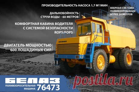 Поливооросительная машина БЕЛАЗ-76473 отгружена в адрес Актогайского ГОК — Kovsh.dp.ua