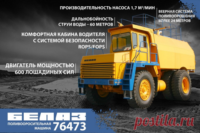 Поливооросительная машина БЕЛАЗ-76473 отгружена в адрес Актогайского ГОК — Kovsh.dp.ua
