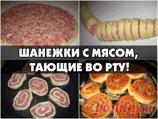 Советую приготовить шанежки с мясом (ленивые), тающие во рту: готовятся моментально, съедаются в один миг! Попробуйте! Моя семья просто обожает их! +готовлю на все праздники. Рецепт тут - ok.ru/knigaretse