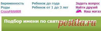 Подбор имени по святцам