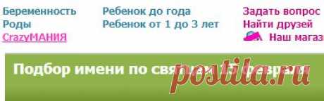 Подбор имени по святцам