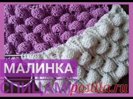 Узор МАЛИНКА спицами / Knitting pattern Raspberry - YouTube