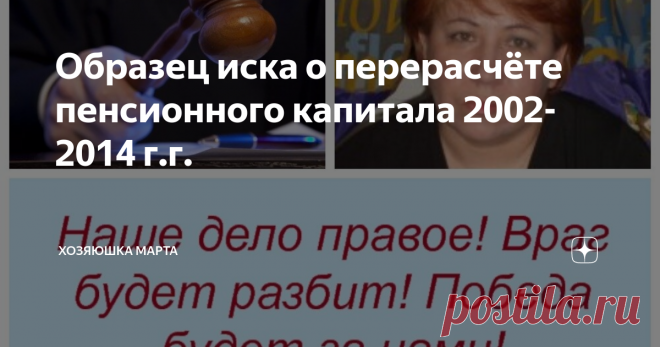 Образец иска о перерасчёте пенсионного капитала 2002-2014 г.г. Статья автора «Хозяюшка МарТа» в Дзене ✍: Я обещала Вам выложить примерный текст иска о перерасчете части РПК за счёт взносов с 2002 по  2014 годы .