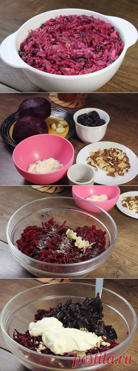 Свекольный салат с орехами и черносливом

Салат, который стоит каждые выходные на нашем столе! Без заморочек!