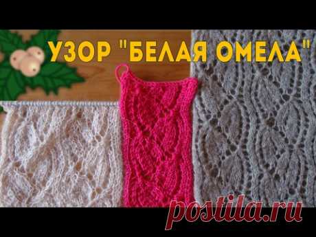 Узоры спицами: Узор "Белая Омела" | Вязание Спицами (Mistletoe Pattern)