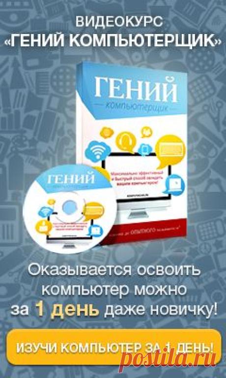 Впервые! Самый ПОЛНЫЙ, ПОНЯТНЫЙ и ЭФФЕКТИВНЫЙ
курс компьютерной грамотности.
Разрабатывая данный курс, я в первую очередь стремился помочь взрослому населению
освоить компьютер, поэтому я выбрал видеоформат для предоставления учебной
информации. Все уроки изложены предельно наглядно и доступно. Благодаря этому их
сможет понять пользователь ЛЮБОГО ВОЗРАСТА.