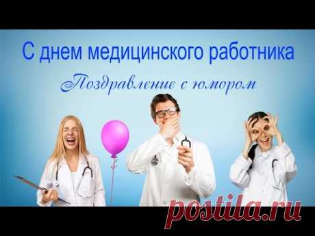 С днем медицинского работника Юмор для настроения Смешные анекдоты