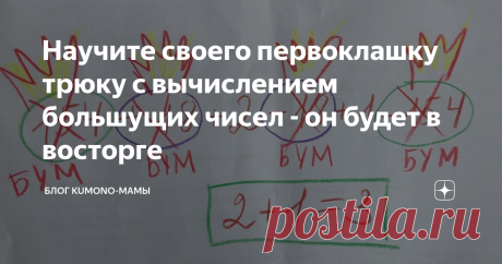 Научите своего первоклашку трюку с вычислением большущих чисел - он будет в восторге Наверняка вашему первоклашке, едва научившемуся складывать и вычитать в пределах 10и, даже в голову не приходит, на какие «сложные» вычисления он способен.
Научите его этому фокусу - восторг, любовь к математике, повышение самооценки и уверенность малыша в своих силах гарантирую.
Итак, возьмем длинный пример с большими числами.
У меня это будет