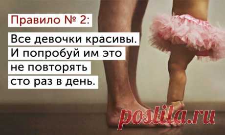 25 правил мужчины, у которого есть дочь
