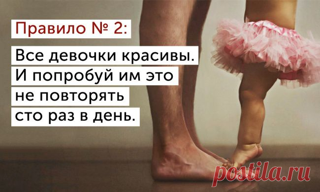 25 правил мужчины, у которого есть дочь