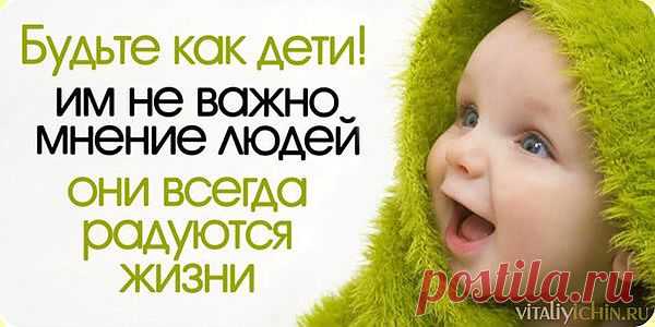 Будьте как дети