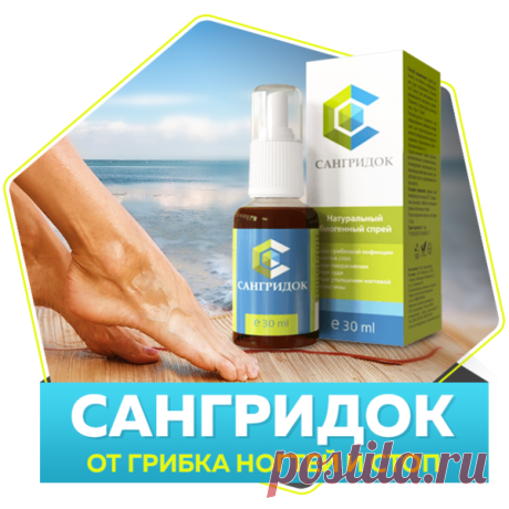Сангридок от грибка: купить, отзывы, цена, инструкция по применению Спрей Сангридок от грибка - детальное описание, цена, где купить, состав, отзывы покупателей и специалистов. Свойства, инструкция по применению.