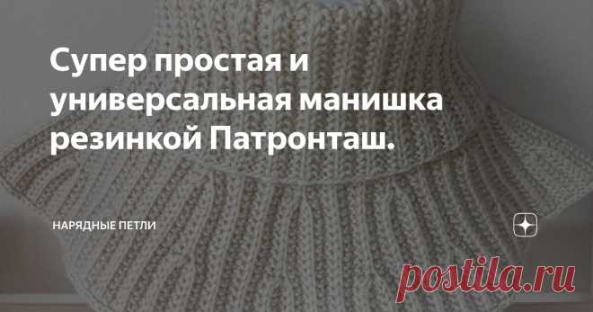 Супер простая и универсальная манишка резинкой Патронташ. Статья автора «Нарядные петли» в Дзене ✍: Для работы потребуются:
Пряжа: Пехорка Элегантная (цвет 89), метраж 250 м на 100 г, 1 моток.
Спицы: круговые №3,5.
Дополнительные материалы: маркеры.