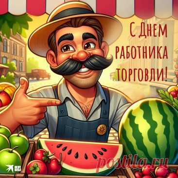 Торговать совсем не просто,
Только у тебя талант.
Пусть твои финансы к росту
Устремятся без преград!